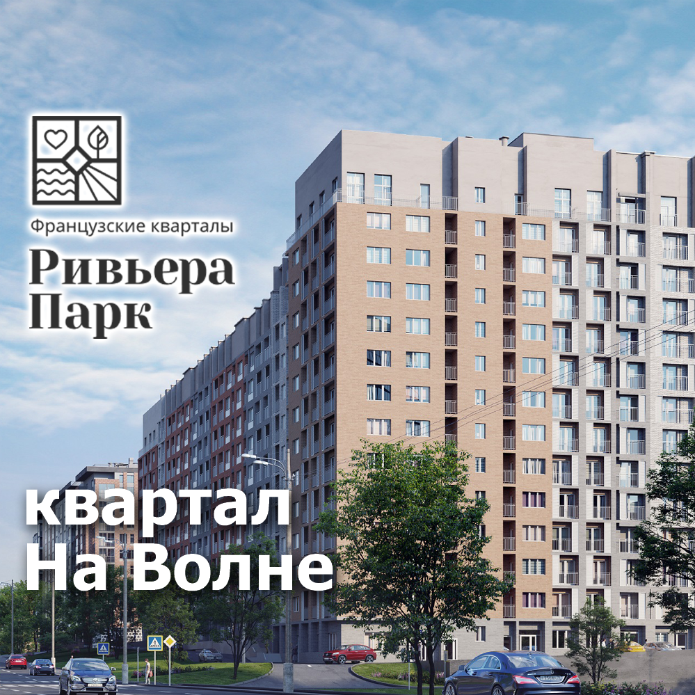 Квартал «На волне» в Ижевске ЖК «Ривьера Парк»