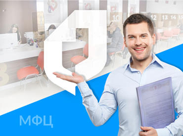 Многофункциональный центр